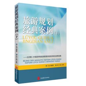 正版新书,旅游规划经典案例下邹统钎 北京第二外国语学院旅游