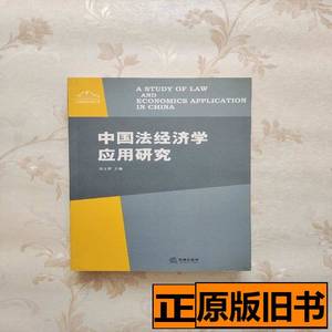 原版旧书中国法经济学应用研究 冯玉军编 2006法律出版社97875036