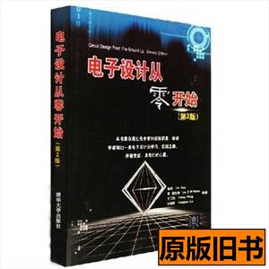 现货电子设计从零开始第2版杨欣莱诺克斯王玉凤清华大学出版社978