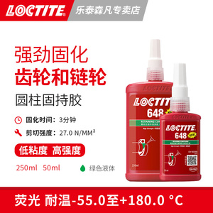 Loctite 汉高乐泰648 厌氧固持胶高强度耐高温耐油有间隙过盈配合零件圆柱形装配零件惰性粘接防震动松动泄露