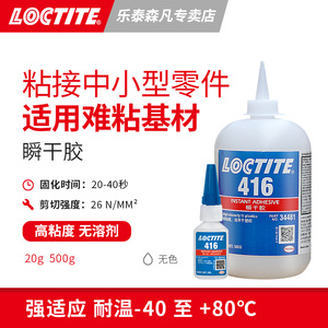 Loctite 汉高乐泰416 瞬干胶高粘度无溶剂低腐蚀性瞬间快干胶水 粘接中小型零件金属橡胶塑料 表面间固化快