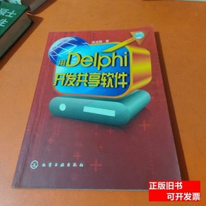原版图书用Delphi开发共享软件 吴志辉着/化学工业出版社/2009