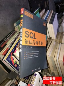原版旧书SQL语法范例手册 范秀平、尚武着/科学出版社/2007