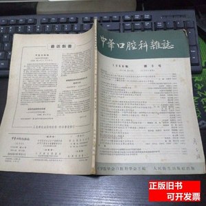 正版书籍中华口腔医学杂志19586 中华口腔科杂志 1958中华口腔科