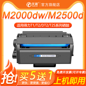 天澜适用得力M2500d硒鼓M2000DW DT2 T2S T1 T2 T31打印机硒鼓P2500D/DN/DNW P2000W P2020S P3100D/DN墨盒