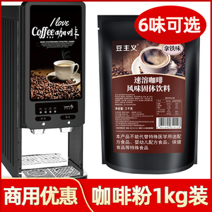 咖啡机专用速溶咖啡粉1kg商用大包装整箱大袋三合一拿铁奶茶烘焙