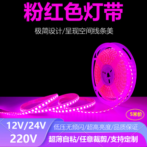 浪漫粉色12V24V粉红色灯带LED粉光紫灯条24伏瑰红色超薄贴片220V