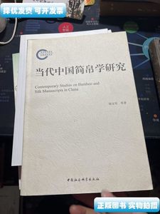 图书旧书当代中国简帛学研究：1949－2009