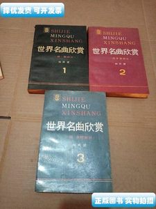图书旧书世界名曲欣赏123册 杨民望 上海音乐出版社