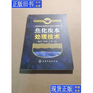 焦化废水处理技术 单明军、吕艳丽、丛蕾