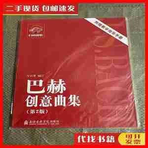 二手巴赫创意曲集（第2版） 方百里 编 上海音乐学院出版社
