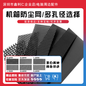 多孔径机箱PVC防尘网 可定制电脑主机侧板喇叭盖防尘保护罩磁吸网
