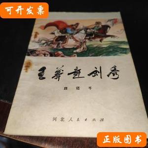 王莽赶刘秀 康迈千 1981河北人民出版社