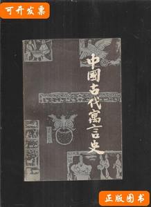 中国古代寓言史 :陈蒲清 1983湖南教育出版社