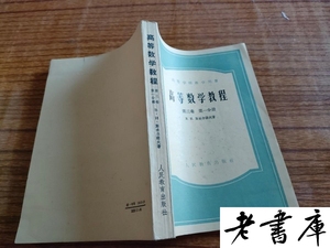 高等数学教程第三卷第一分册 苏）斯米诺夫高等教育出版社原版老