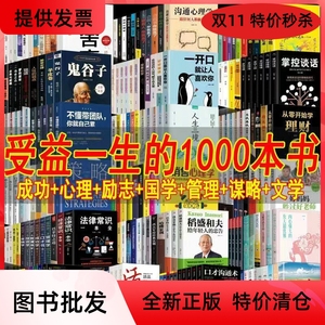 正版图书特价清仓全套1000册公司家庭图书馆成功励志心理学文国学人物传记管理名著科普商业鬼谷子狼道批发按斤卖畅销书排行榜捐书