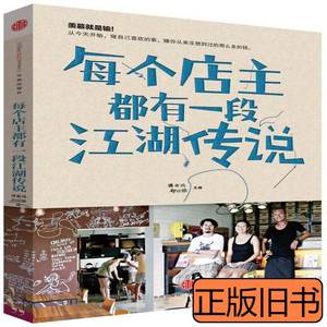 图书原版现货每个店主都有一段江湖传说谭春鸿^刘琼雄97875086425