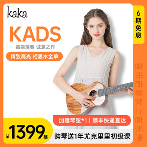 音乐壳Kaka KADS相思木23寸全单尤克里里男女ukulele小吉他全单板