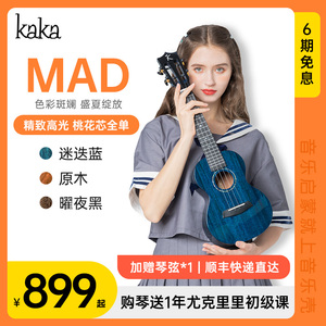 音乐壳Kaka MAD演奏级亮光全单尤克里里专业级23寸小吉他女男教学