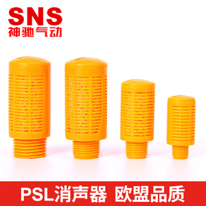 SNS神驰气动PSL消声器塑料消音器快排消声器气缸消声器电磁阀