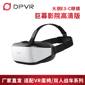 大朋e3眼镜DPVR眼镜智能3D电影虚拟影院体感游戏VR体验店头盔