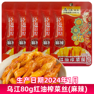 乌江涪陵榨菜红油榨菜(麻辣味)80g袋装麻辣味佐餐开味下饭菜咸菜