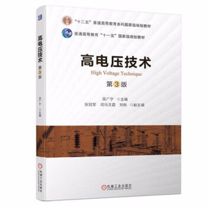 正版现货 高电压技术 第3版 吴广宁 著 机械工业出版社 9787111711988