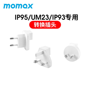 MOMAX摩米士UM23/IP93/IP95专用转换插头充电插头转接头转换器出国旅行适用65W氮化镓/100W/充电宝/移动电源