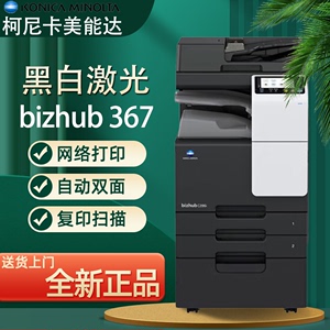 美能达B367 B287黑白高速大型打印机商用办公复印机a3激光一体机