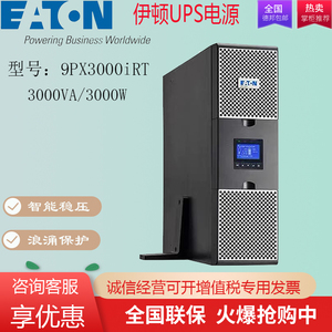 伊顿 9PX3000IRT2U UPS不间断电源3000VA/2400W 2U机架式在线稳压