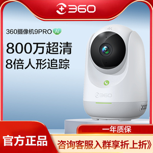 360智能摄像头8pro9pro家用全景超清高清监控器360度手机远程无线可通话视频看宠物看家
