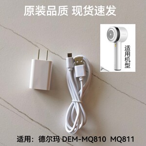 德尔玛毛球修剪器充电器线DEM-MQ810 MQ811剃毛器去球器USB电源线