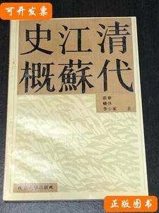 实拍图《清代江苏史概》 张华等 1990南京大学出版社