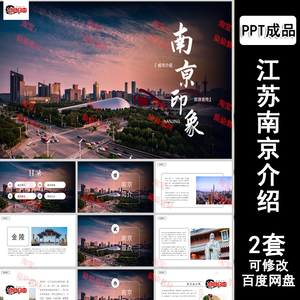 江苏南京城市印象家乡旅游美食风景文化介绍宣传PPT模板可修改
