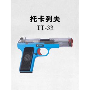 䶮虎 乖巧虎托卡列夫TT33大星54可拆卸模型训练影视道具玩具枪