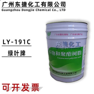 绿叶191C不饱和聚酯树脂191C型树脂硬度高色泽好通用玻璃钢树脂