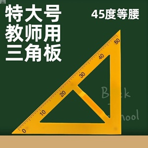 教学三角板教师用特大量角器尺子60度组合绘图直尺45度带手柄教具