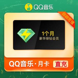 qq豪华版绿钻1个月30天一个月1天3天7天一天三天月卡付费音乐包