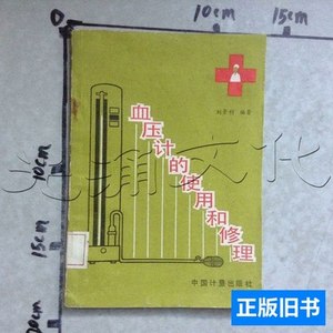 现货图书血压计的使用和修理 刘景利编着 1987中国计量出版社