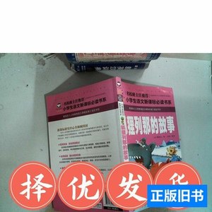 品相好现货狐狸列那的故事[法]季诺夫人；龚勋汕头大学出版社 [法