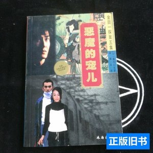 正版实拍恶魔的宠儿 [日]横沟正史/珠海出版社/2003