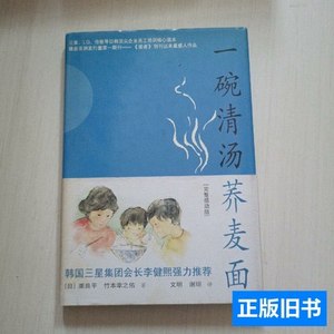 实拍旧书一碗清汤荞麦面 栗良平/漓江出版社/2005
