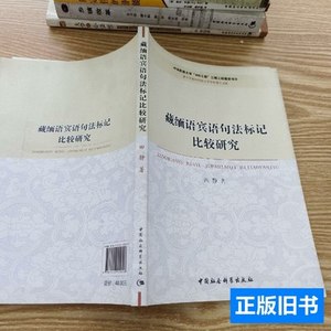 旧书原版语言学及应用语言学学科博士文库：藏缅语宾语句法标记比