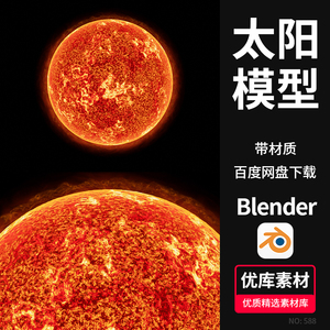 Blender炽热太阳恒星3D场景星体模型带材质灯光渲染三维设计素材