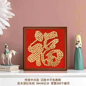 五角硬币福字寿字喜字贴模板相框画框手工长辈生日创意展示礼物