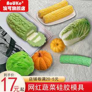 3D立体仿真玉米蔬菜慕斯蛋糕模具diy烘焙硅胶模具冰激凌烘焙工具