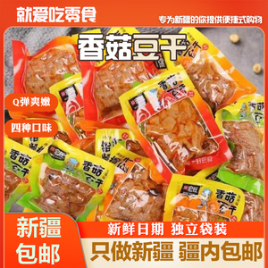 [新疆包邮西藏]年货麻辣香菇豆干小包装零食小吃即食过年豆腐干辣