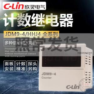欣灵计数继电器JDM9-4数显调直机HHJ4改进型累计复位按键380V220V