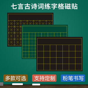 磁性书法方口格米字田字格横线格可写整首七言律诗古诗词带署名教学粉笔书写黑板磁力贴粉笔书法比赛软磁贴