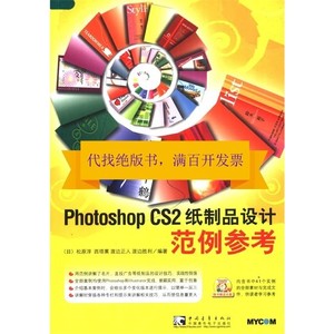 Photoshop CS2纸制品设计范例参考_（日）松原淳，西塔薰，渡边正